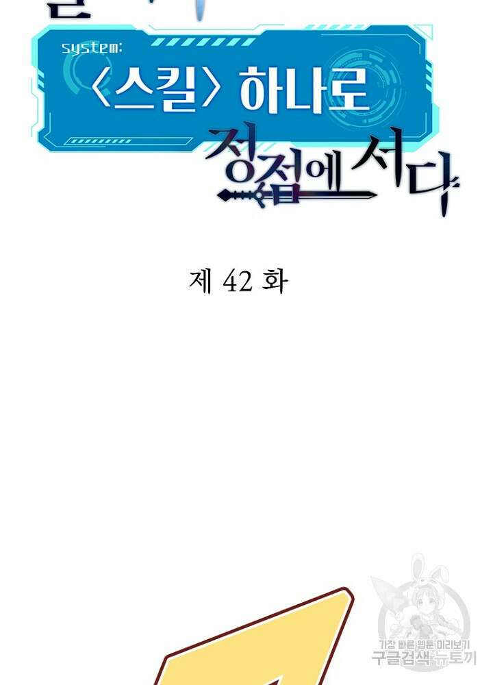 날백수, 스킬 하나로 정점에 서다 42화 10