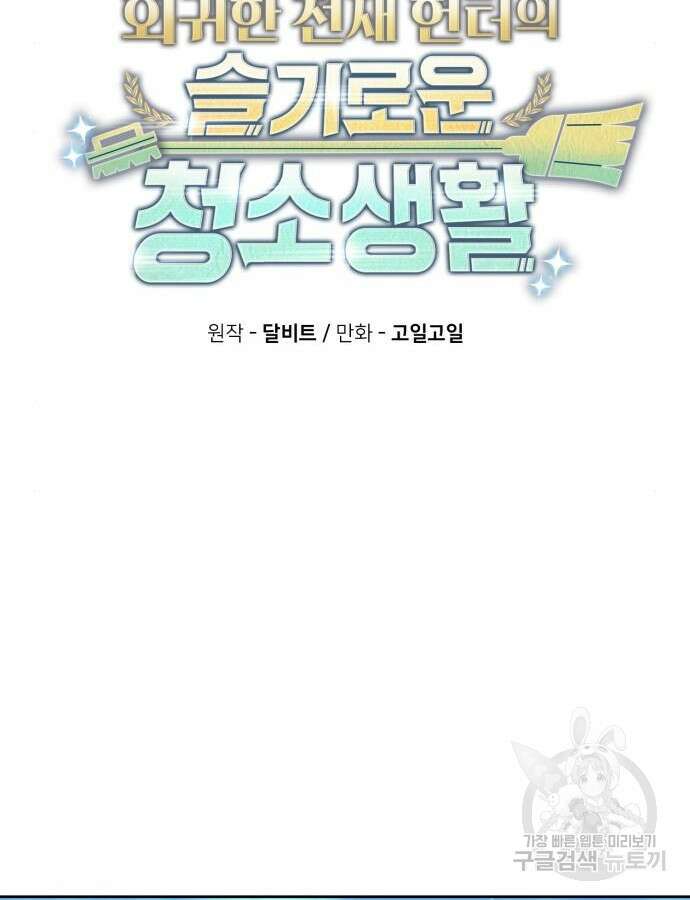 회귀한 천재 헌터의 슬기로운 청소생활 56화 86