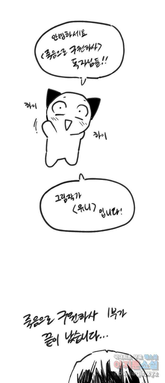 죽음으로 구원하사 1부 완결 후기 1