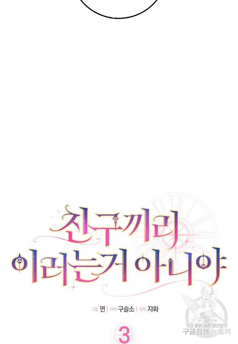 친구끼리 이러는 거 아니야 3화 14