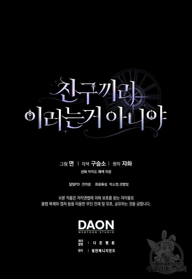 친구끼리 이러는 거 아니야 10화 100