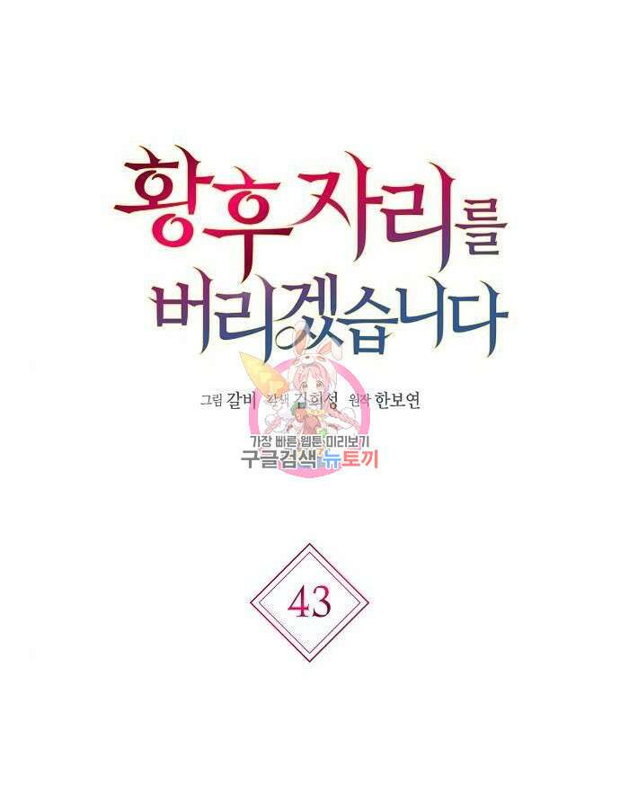 황후 자리를 버리겠습니다 43화 1