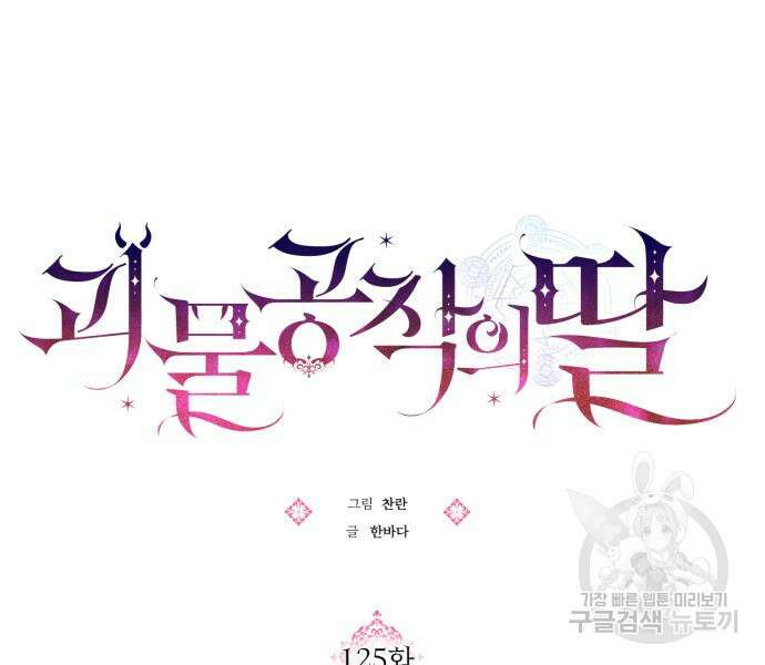괴물공작의 딸 125화 28