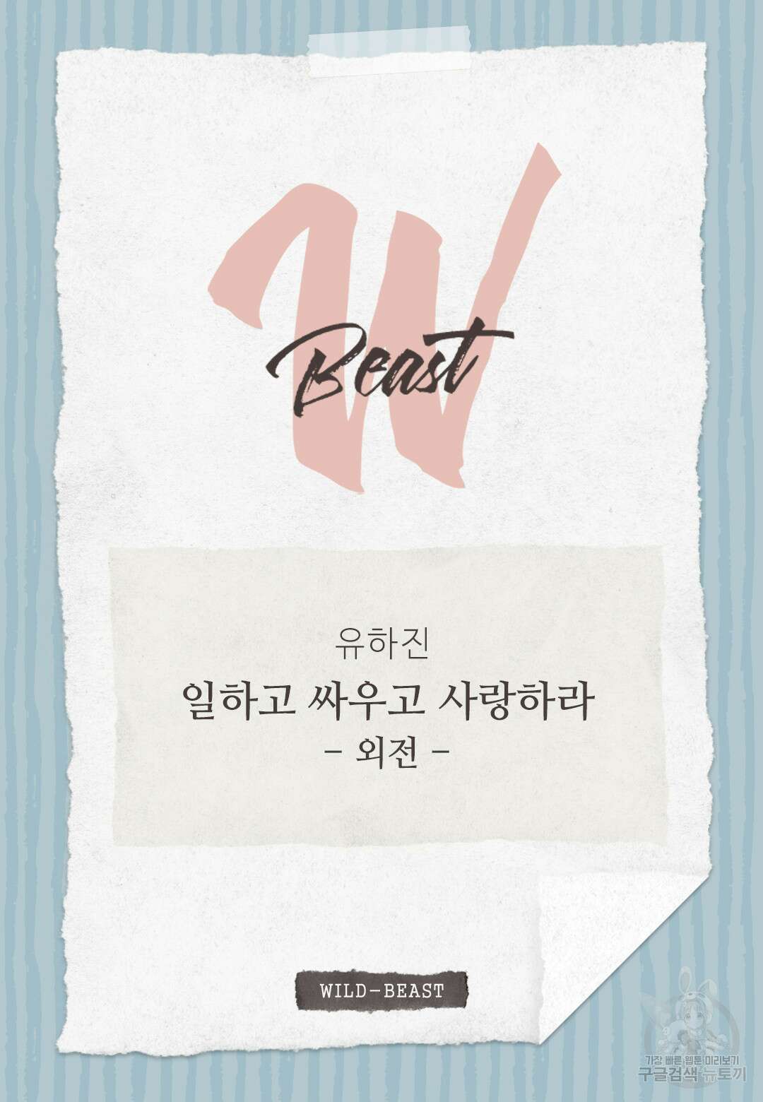 일하고 싸우고 사랑하라 외전 -사장 편- 4화 2