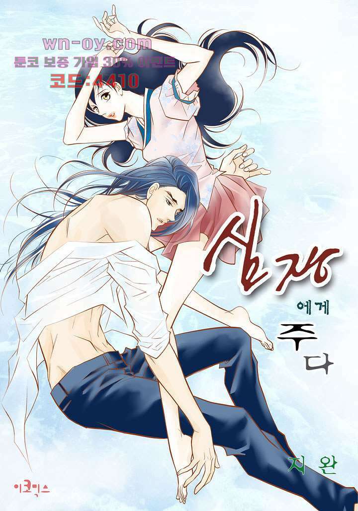 심장에게 주다 71화 1