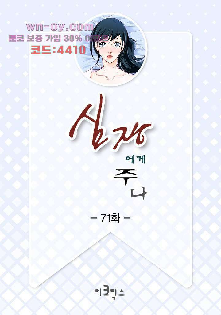심장에게 주다 71화 2