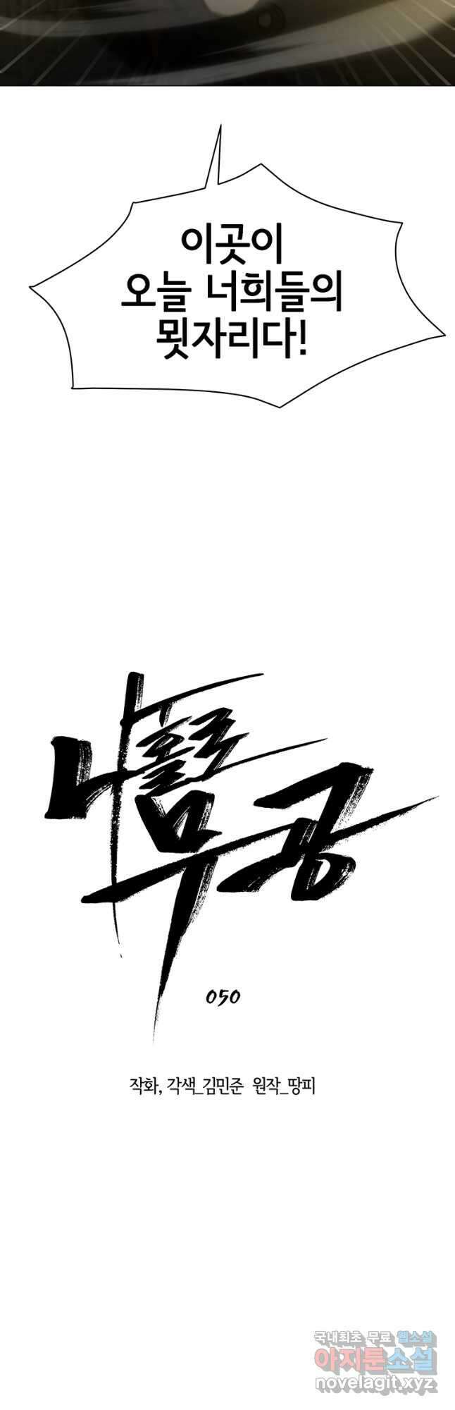 나 홀로 무공 50화 5