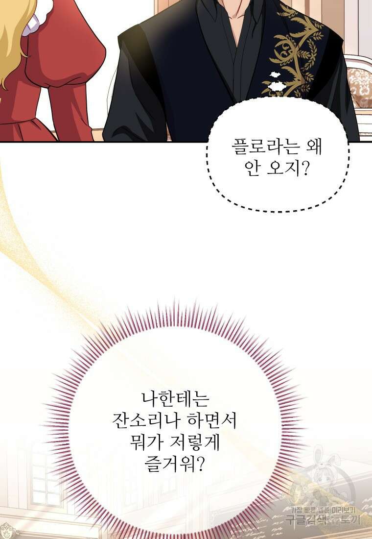 나를 선택해, 플로라 30화 80