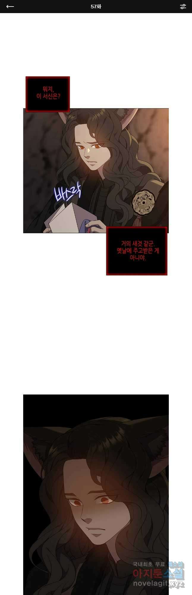 구애, 여우를 홀리다 57화 1