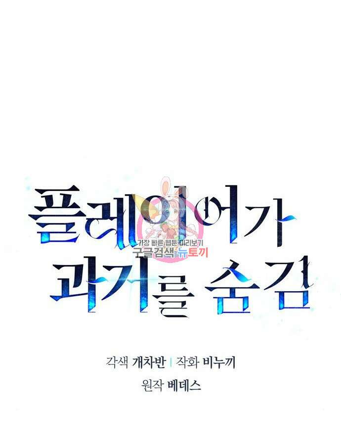 플레이어가 과거를 숨김 29화 1