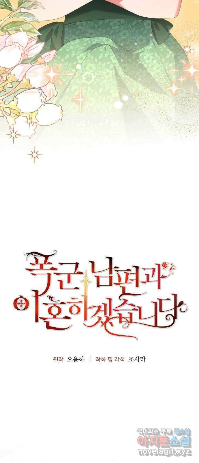폭군 남편과 이혼하겠습니다 65화 4