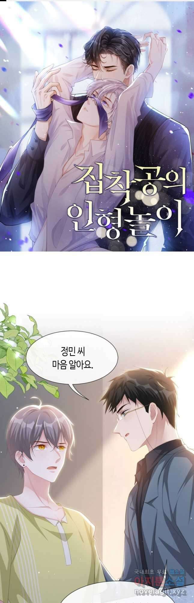 집착공의 인형놀이 121화 1