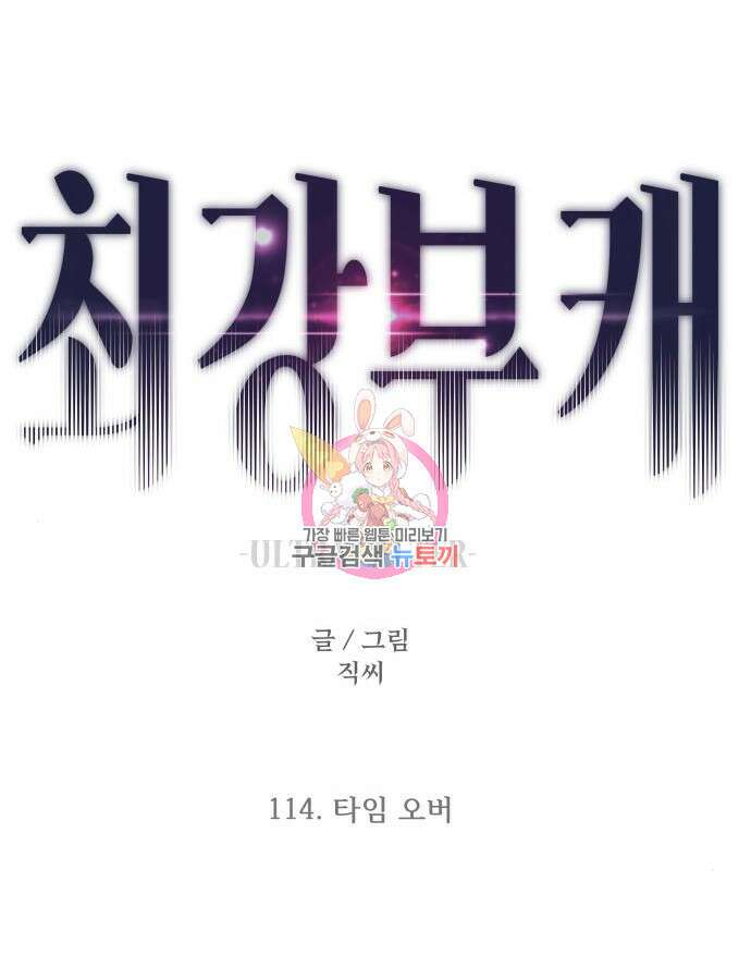 최강부캐 114화 1