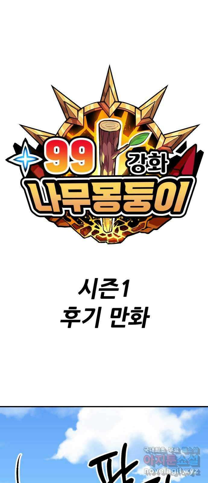99강화나무몽둥이 시즌1 작가 후기(홍실) 1
