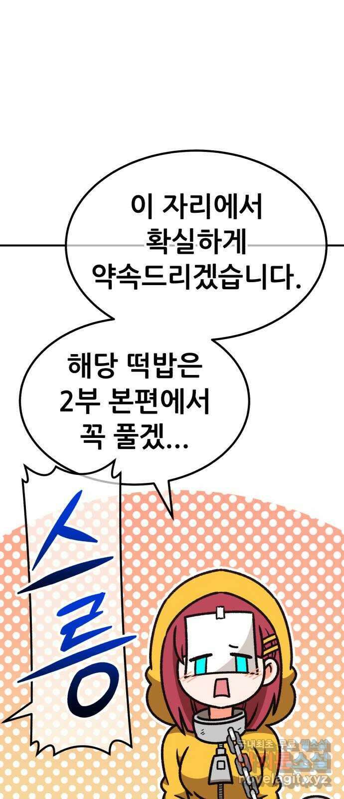 99강화나무몽둥이 시즌1 작가 후기(홍실) 53