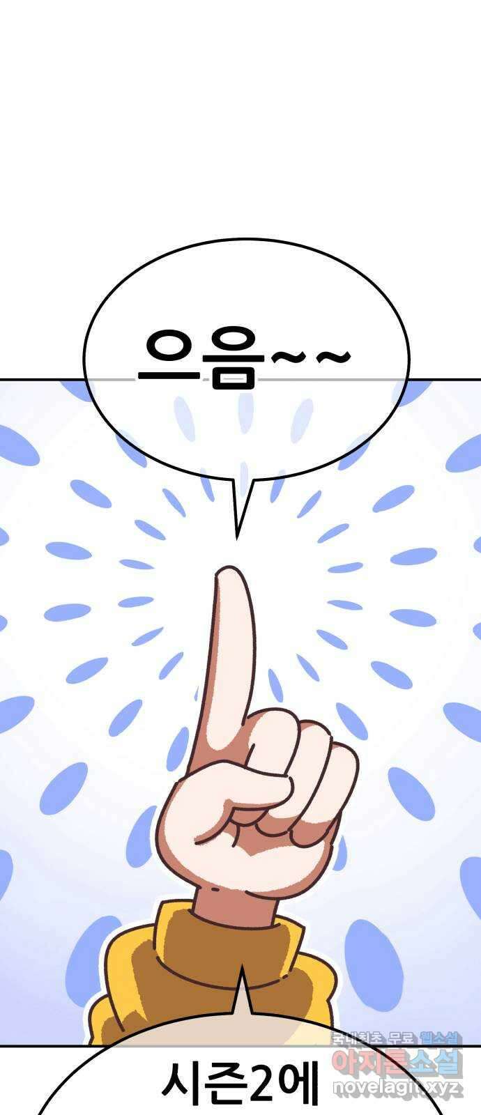 99강화나무몽둥이 시즌1 작가 후기(홍실) 88