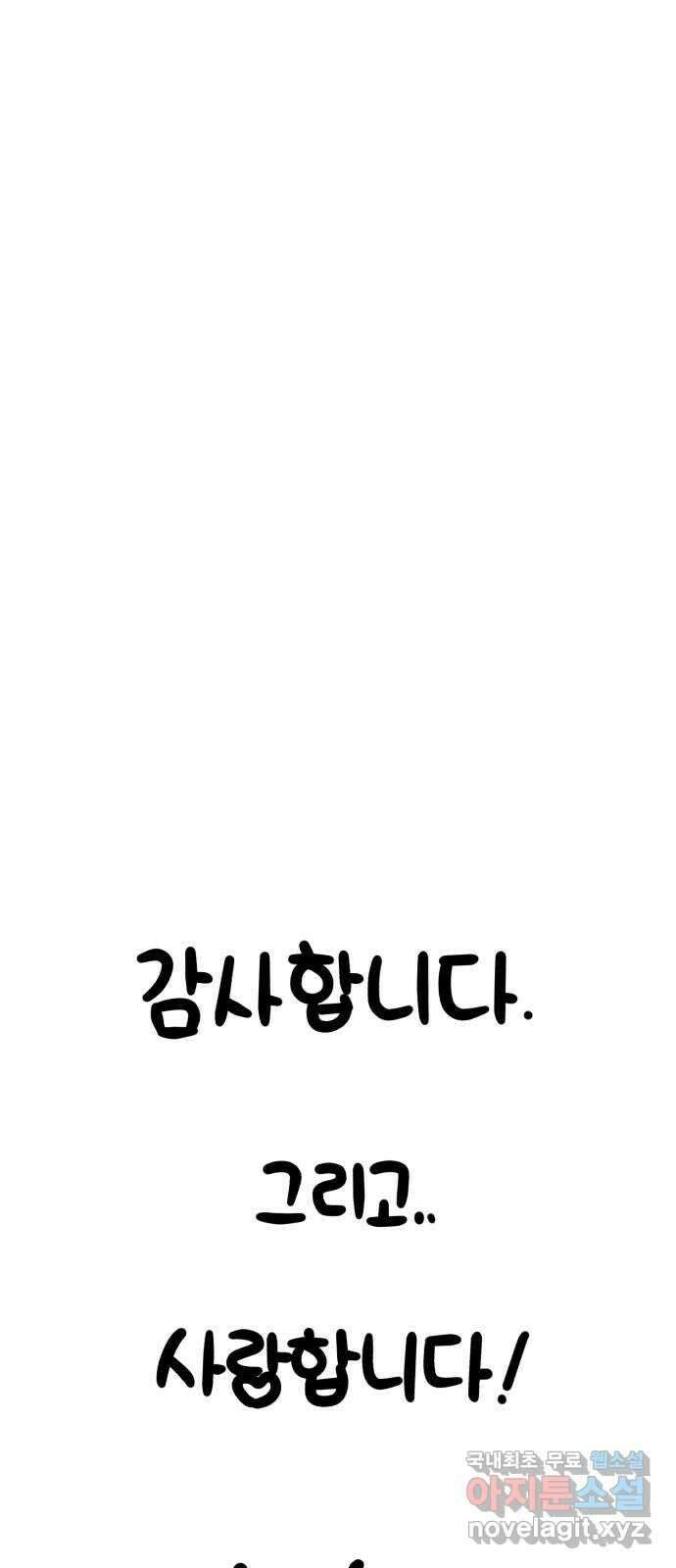 99강화나무몽둥이 시즌1 작가 후기(홍실) 110