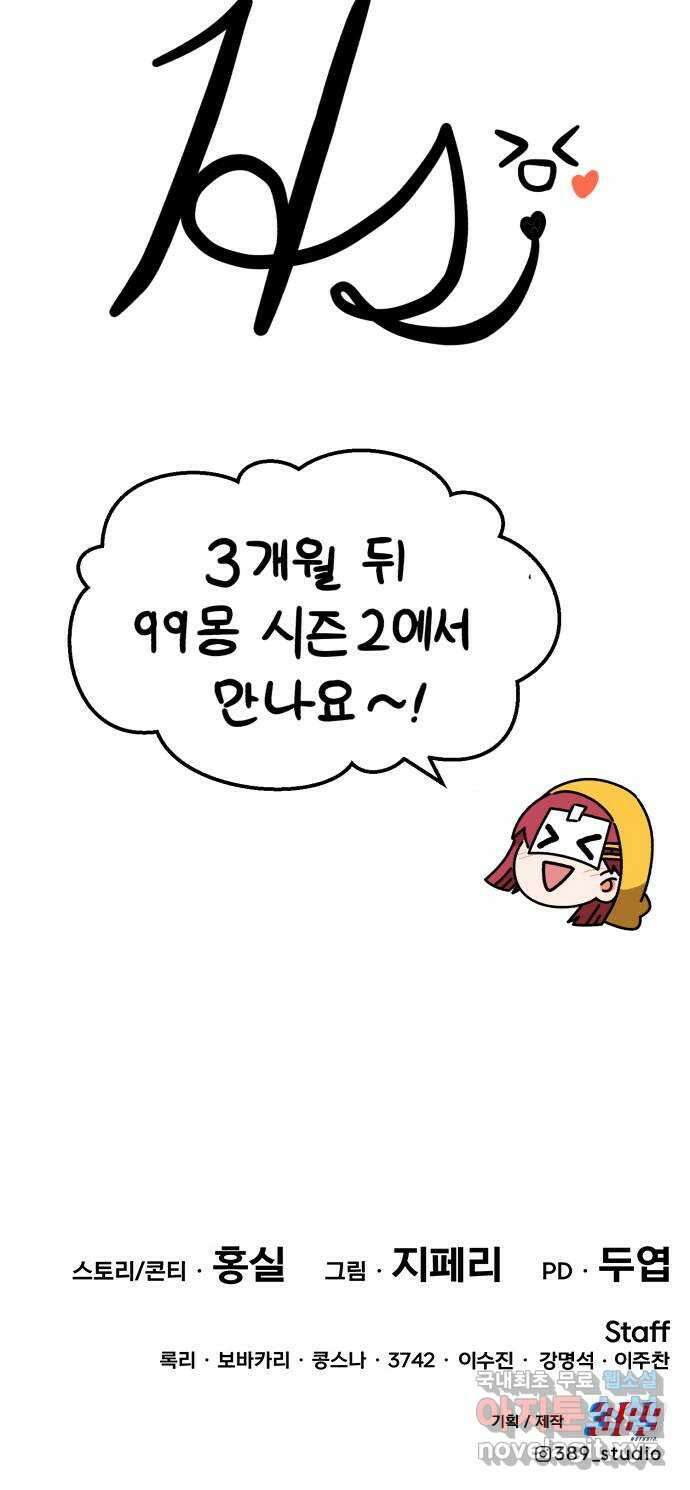 99강화나무몽둥이 시즌1 작가 후기(홍실) 111