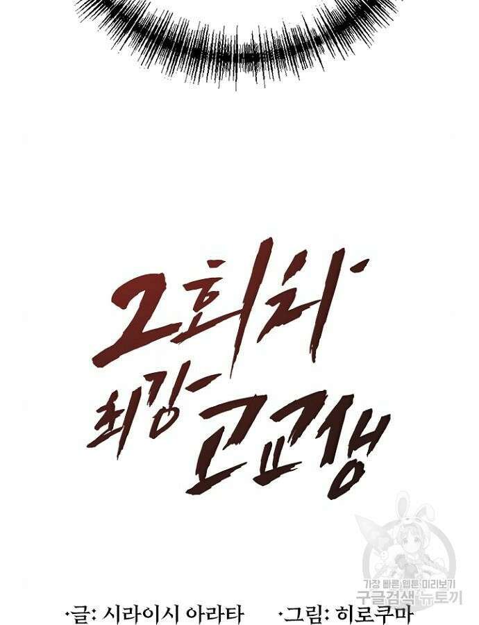 2회차 최강 고교생 25화 7