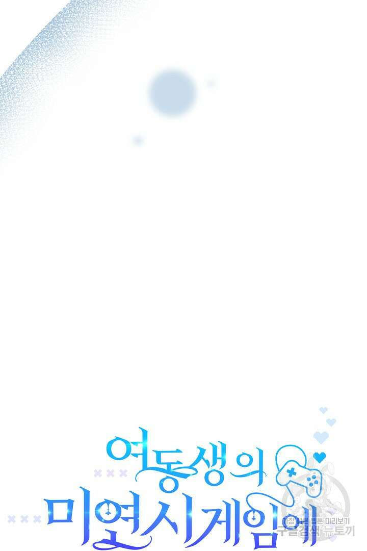 여동생의 미연시 게임에 빙의되었다 19화 15