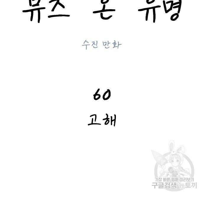 뮤즈 온 유명 60화 19
