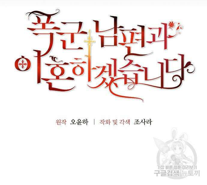 폭군 남편과 이혼하겠습니다 68화 11