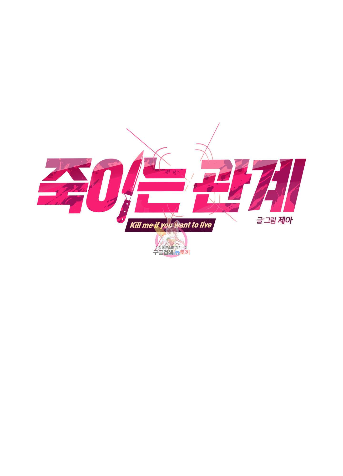 죽이는 관계 40화 1