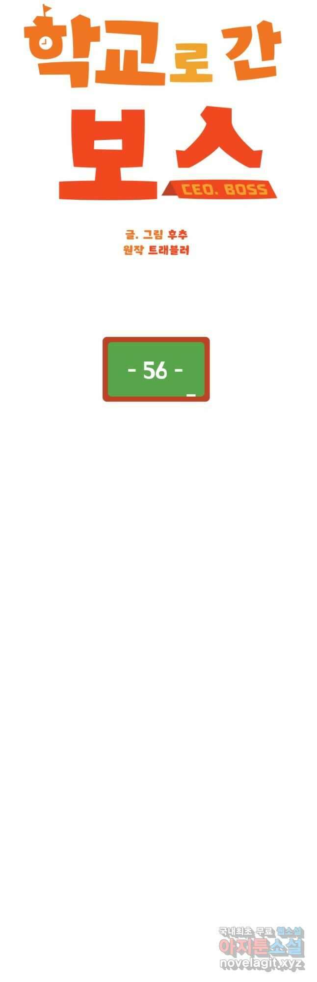 학교로 간 보스 56화 18