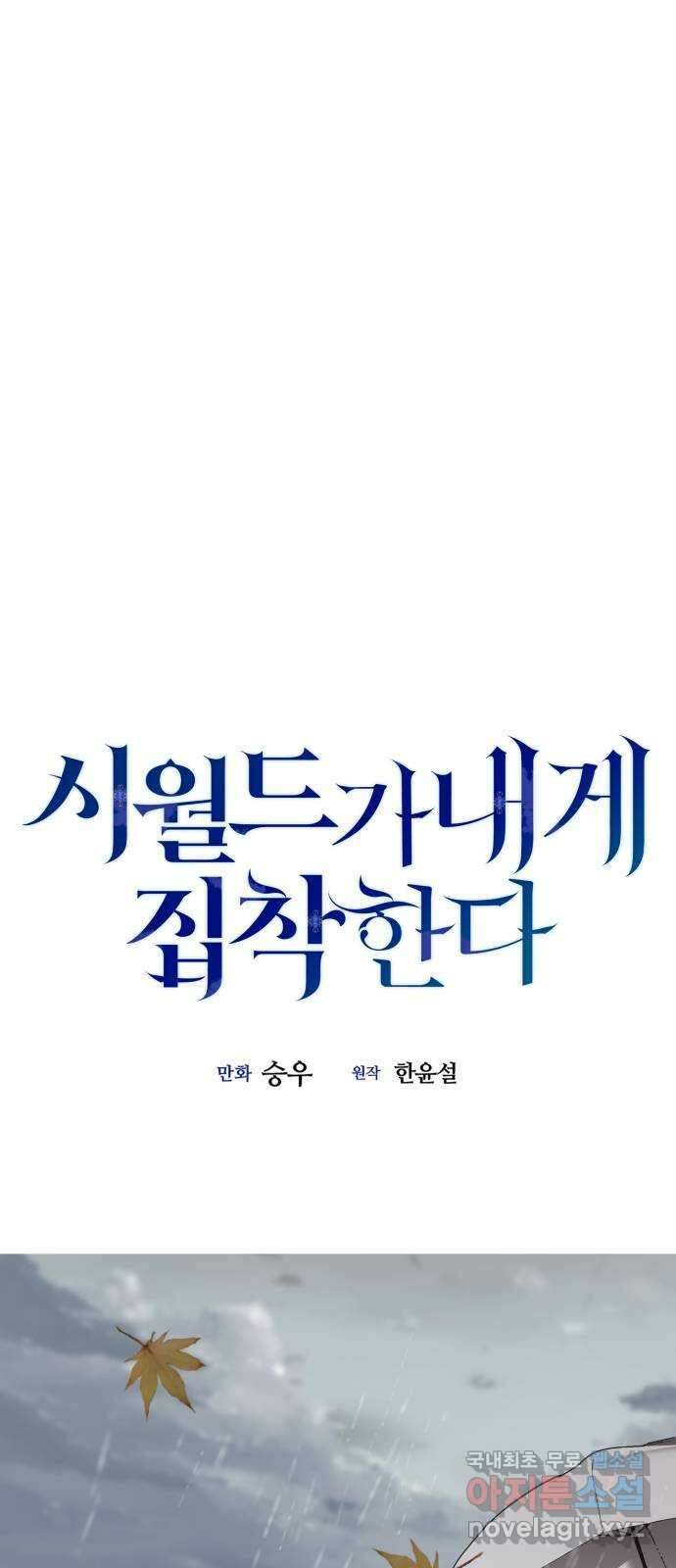 시월드가 내게 집착한다 76화 2