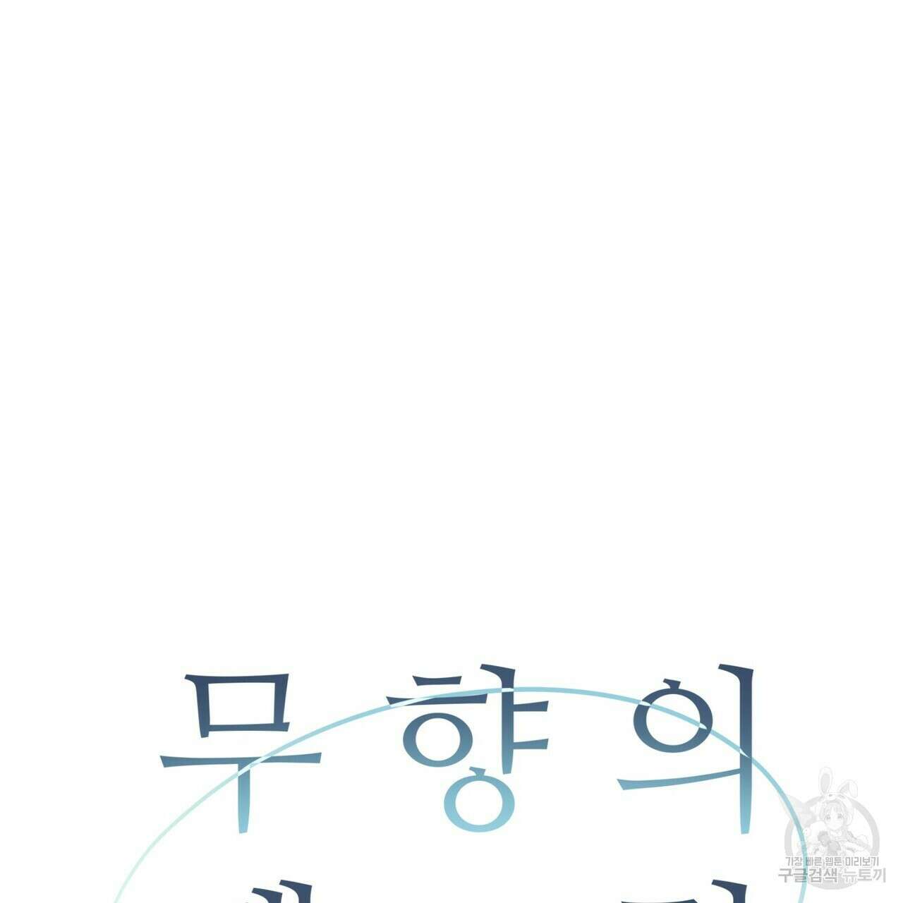 무향의 궤적 80화(본편 완결) 19