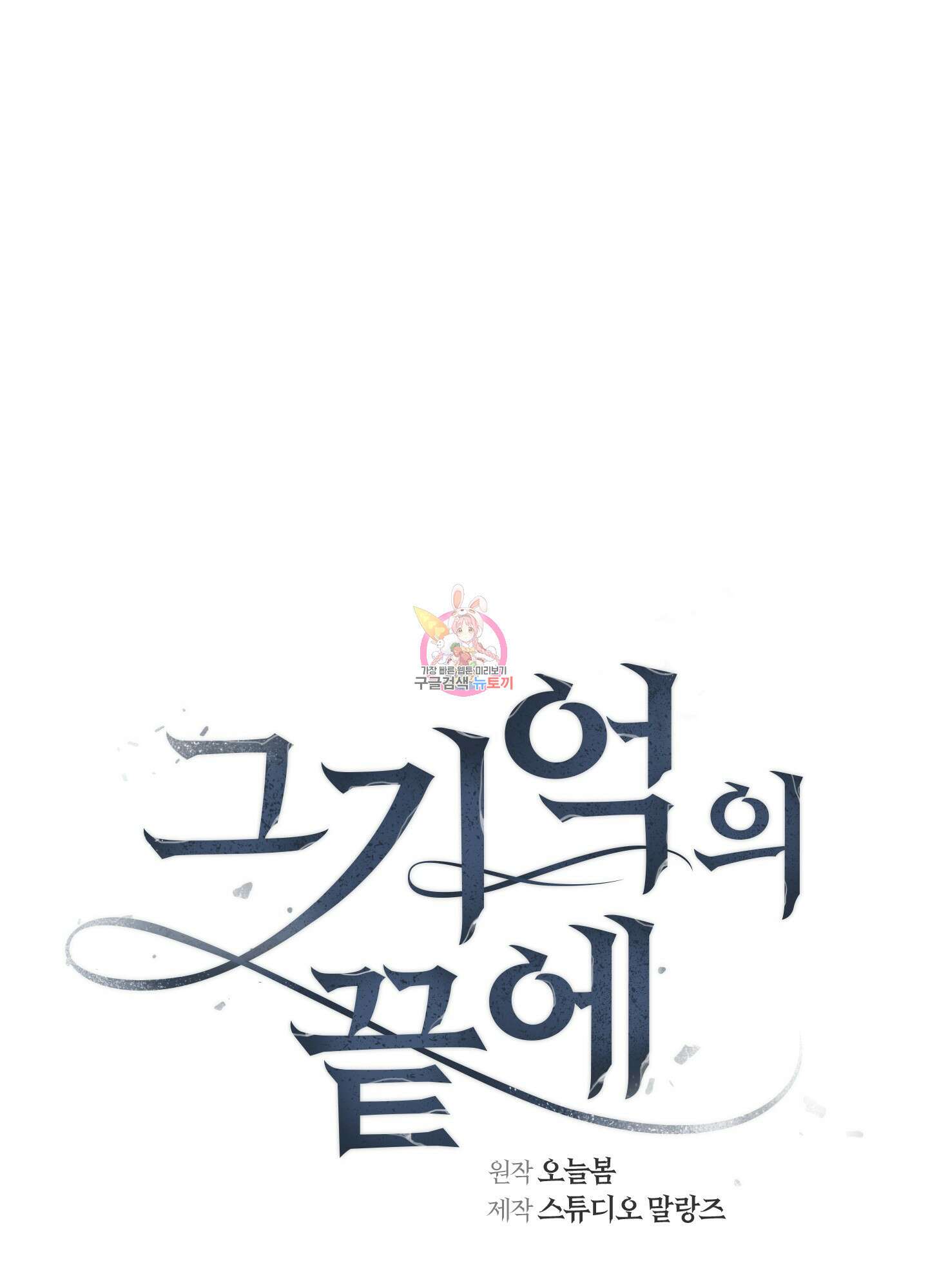 그 기억의 끝에 7화 1