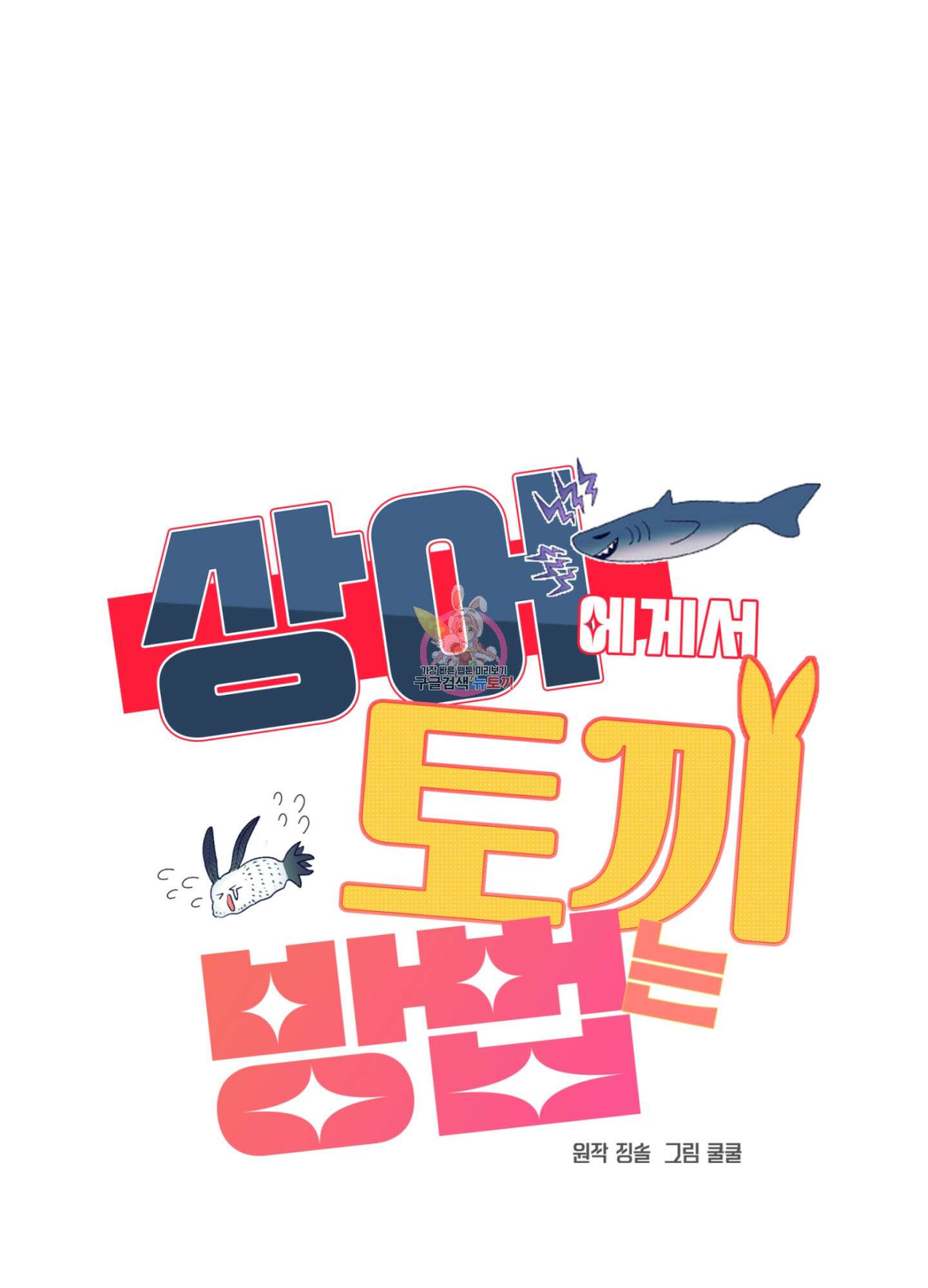 상어에게서 토끼는 방법 12화 1