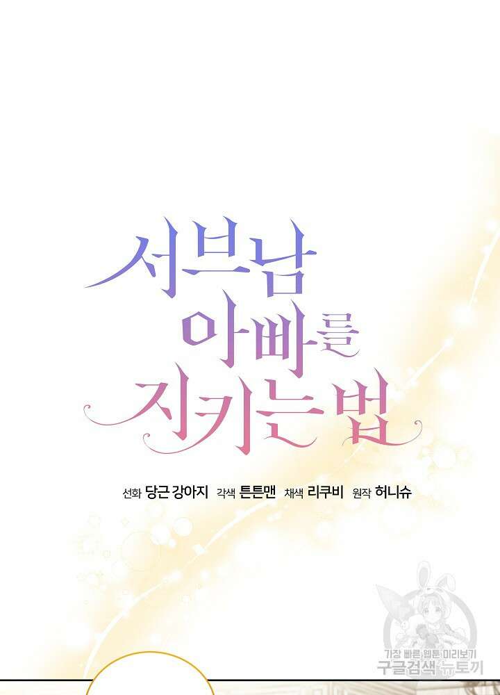 서브남 아빠를 지키는 법 2화 7