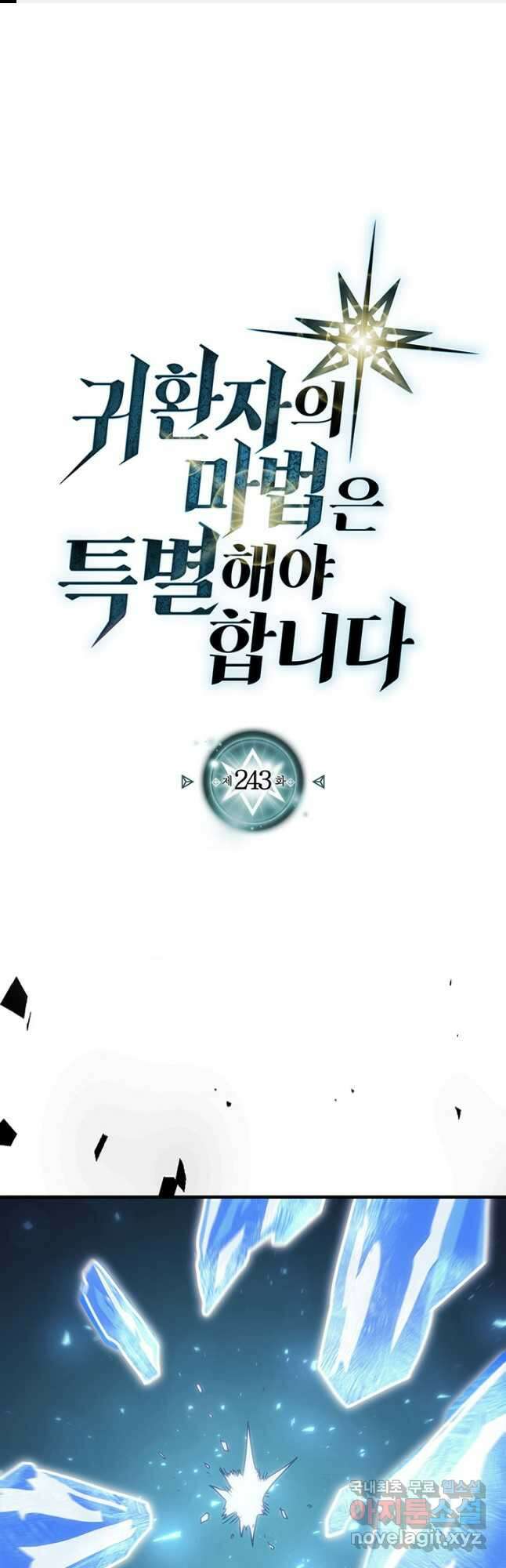 귀환자의 마법은 특별해야 합니다 243화 1
