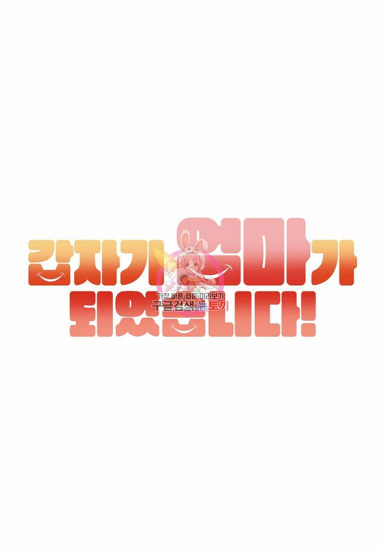 갑자기 엄마가 되었습니다 21화 1