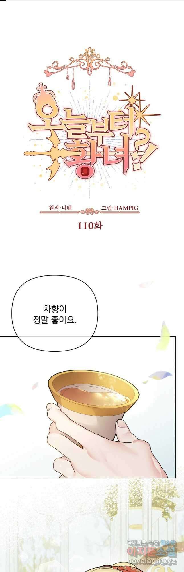 오늘부터 황녀! 110화 1