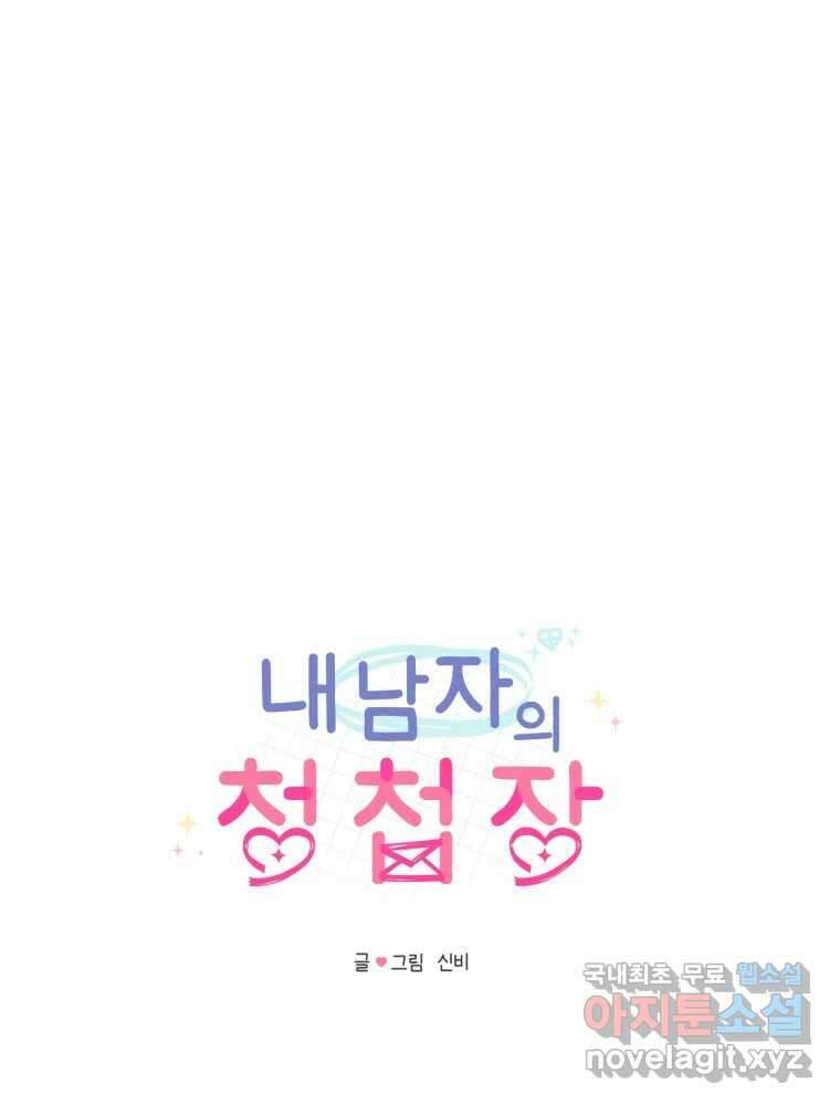 내 남자의 청첩장 27화 19
