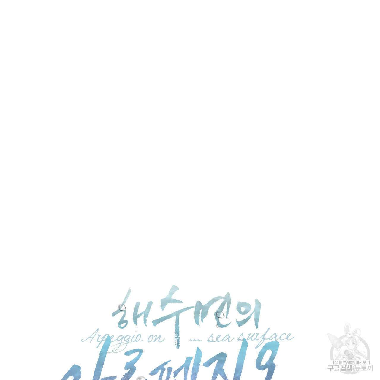해수면의 아르페지오 52화 91