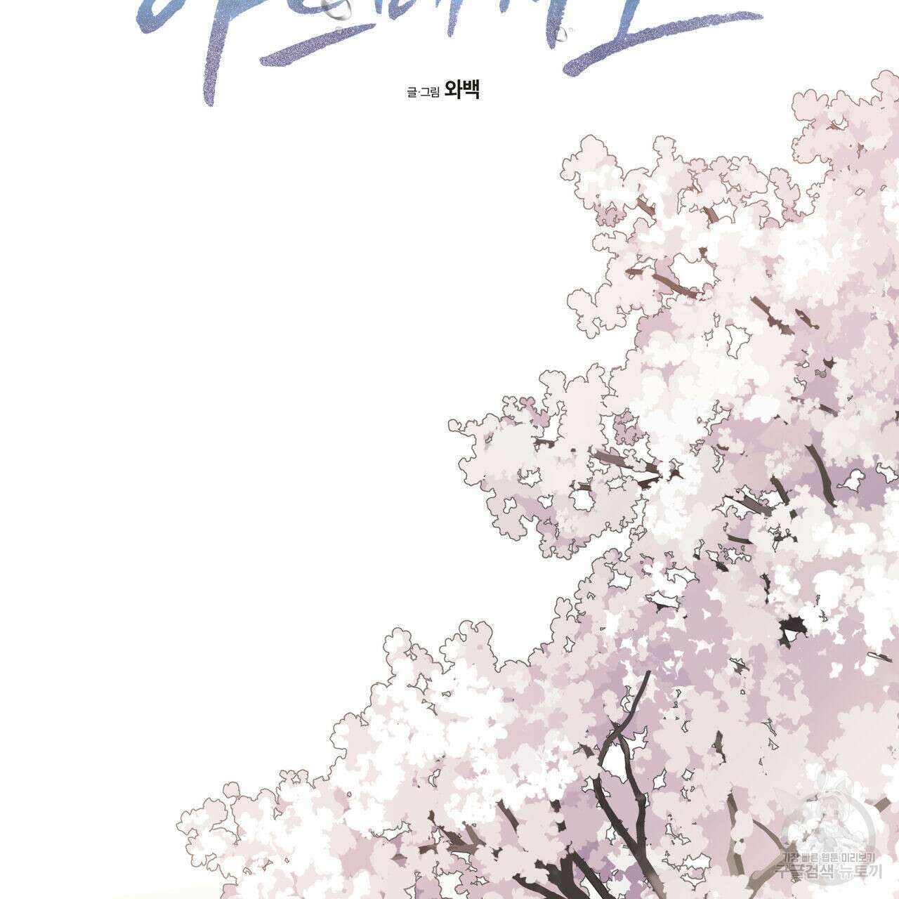 해수면의 아르페지오 52화 92