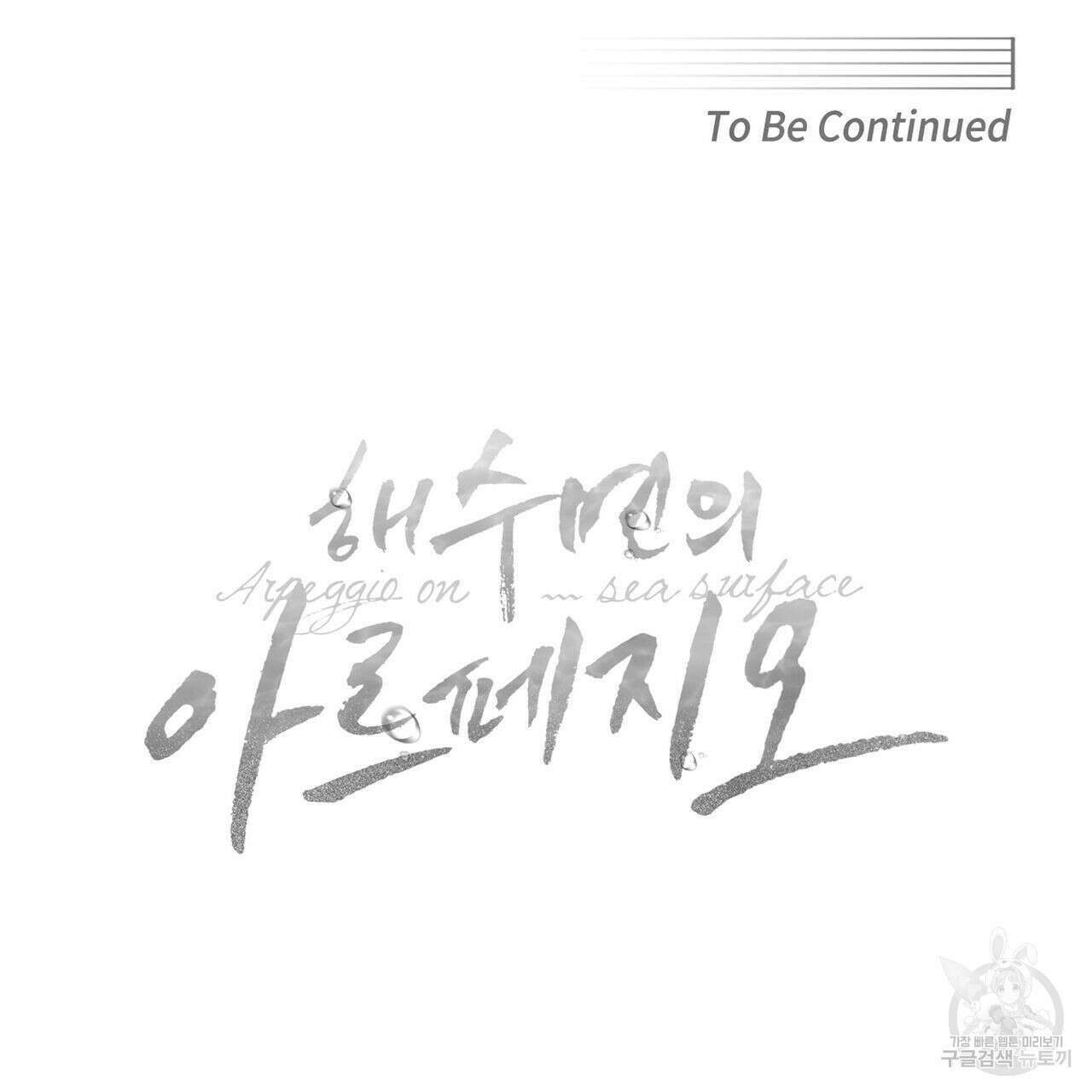 해수면의 아르페지오 52화 111