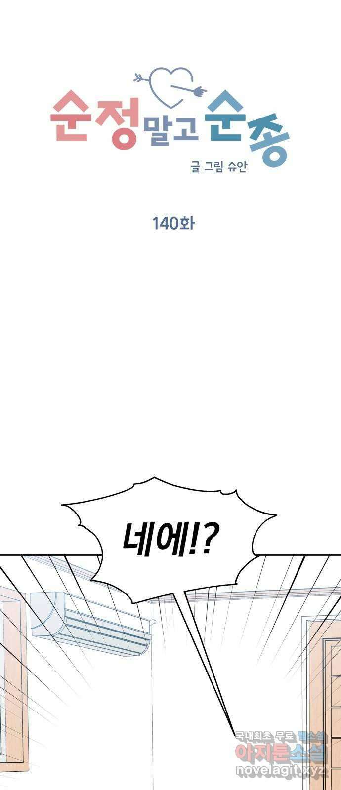 순정말고 순종 140화 5
