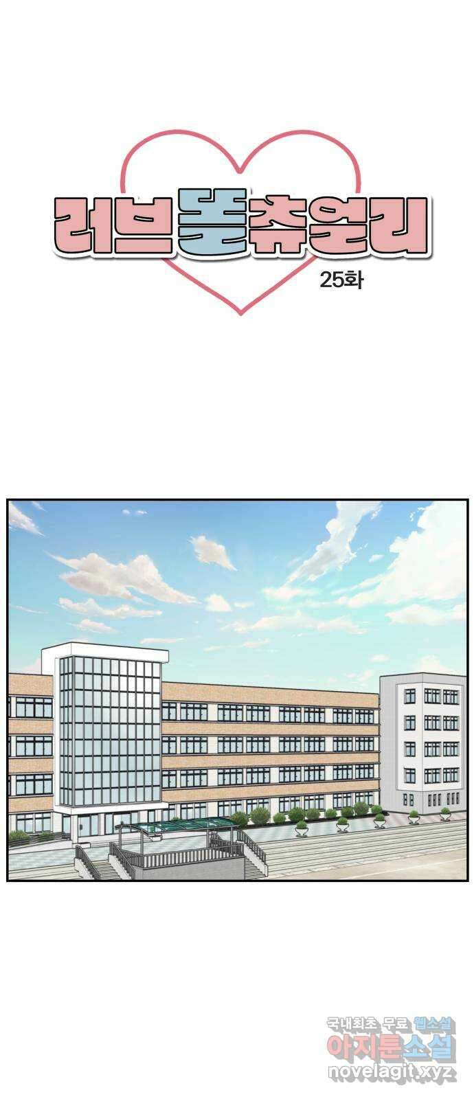 러브 똘츄얼리 25화 1