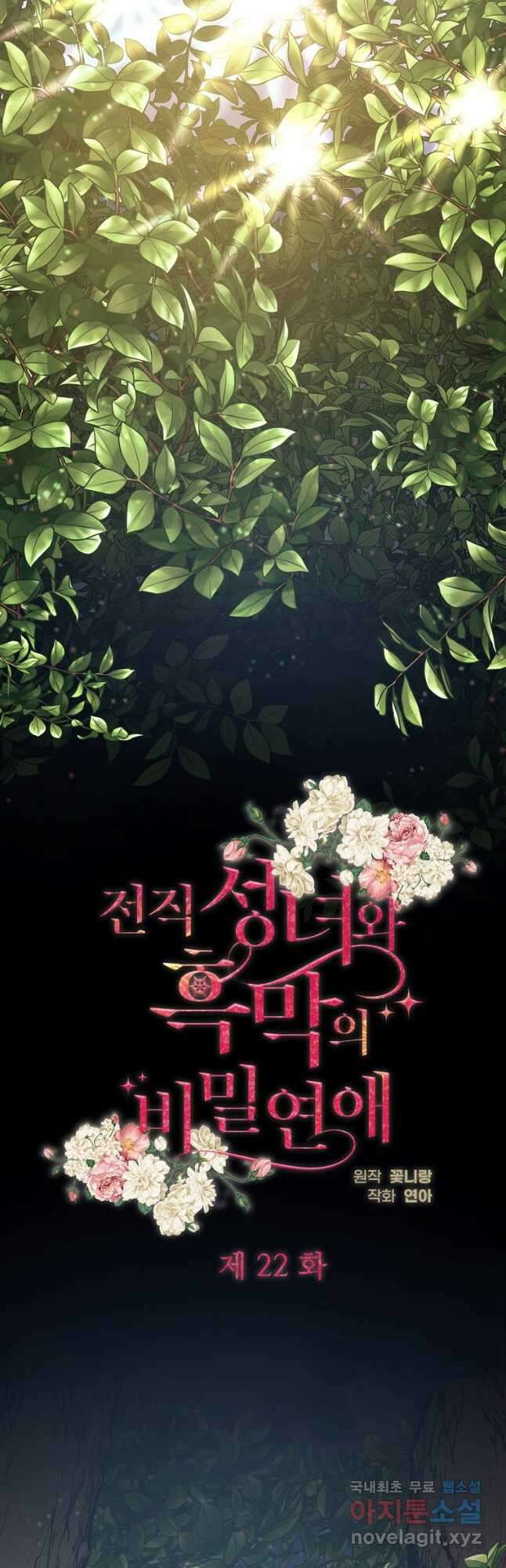 전직 성녀와 흑막의 비밀 연애 22화 10
