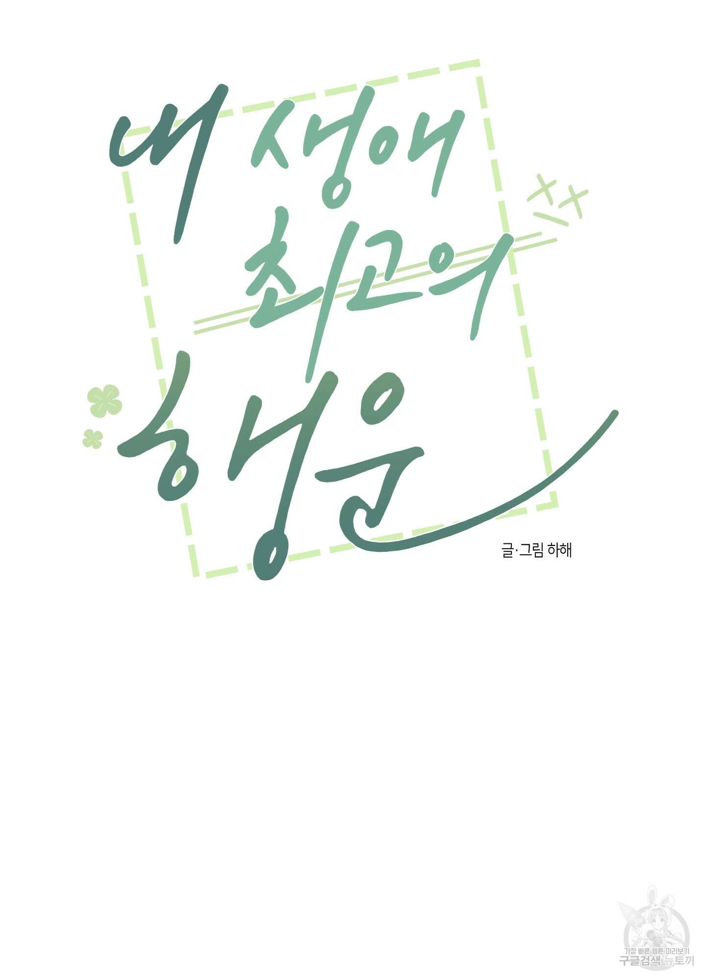 내 생애 최고의 행운 30화 3