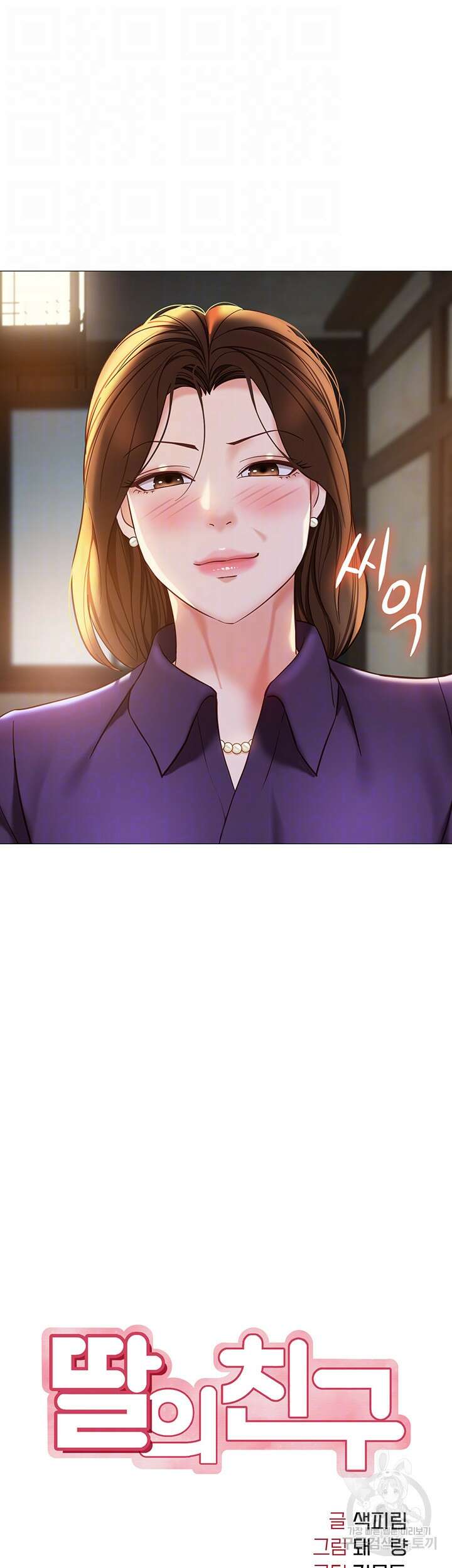 딸의 친구 111화 9