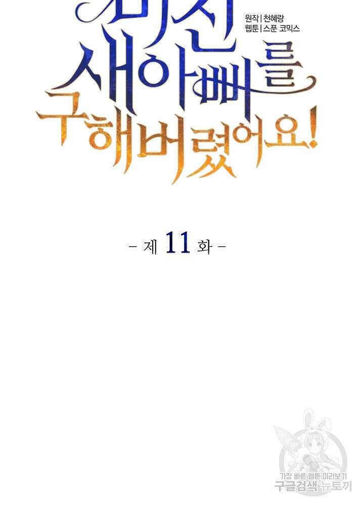 미친 새아빠를 구해버렸어요! 11화 10