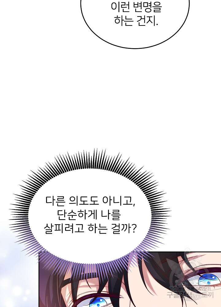 미친 새아빠를 구해버렸어요! 11화 59