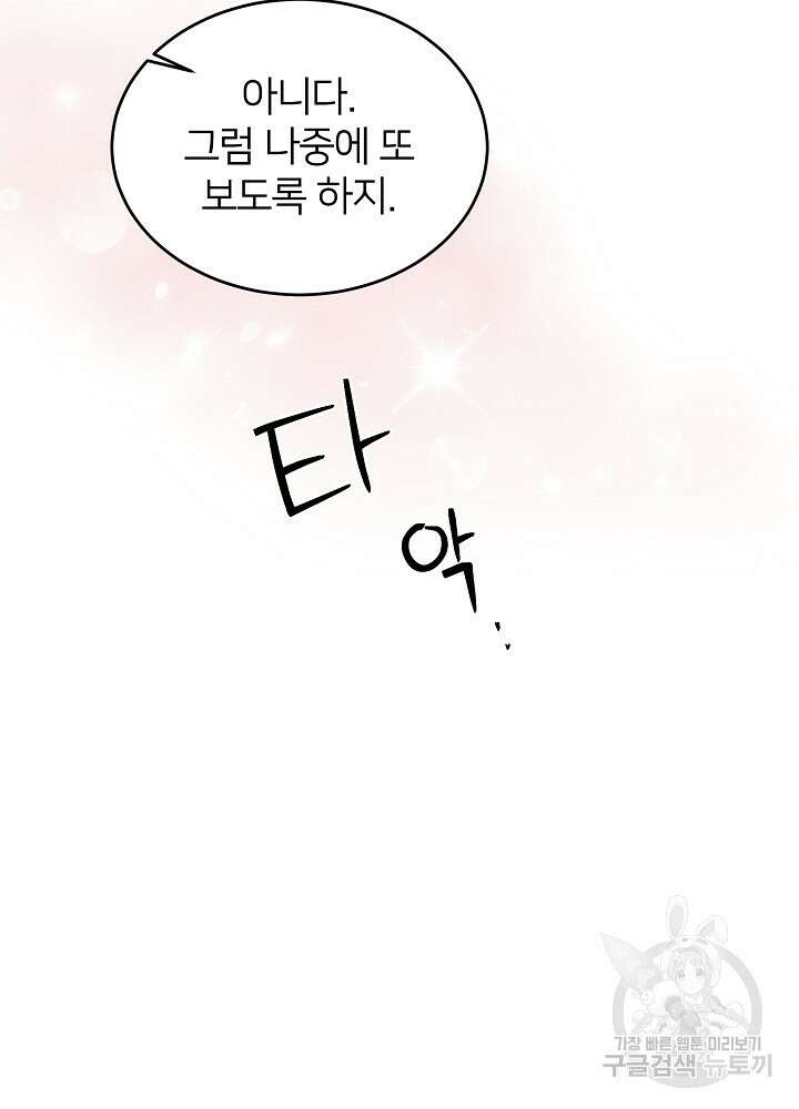 미친 새아빠를 구해버렸어요! 11화 74