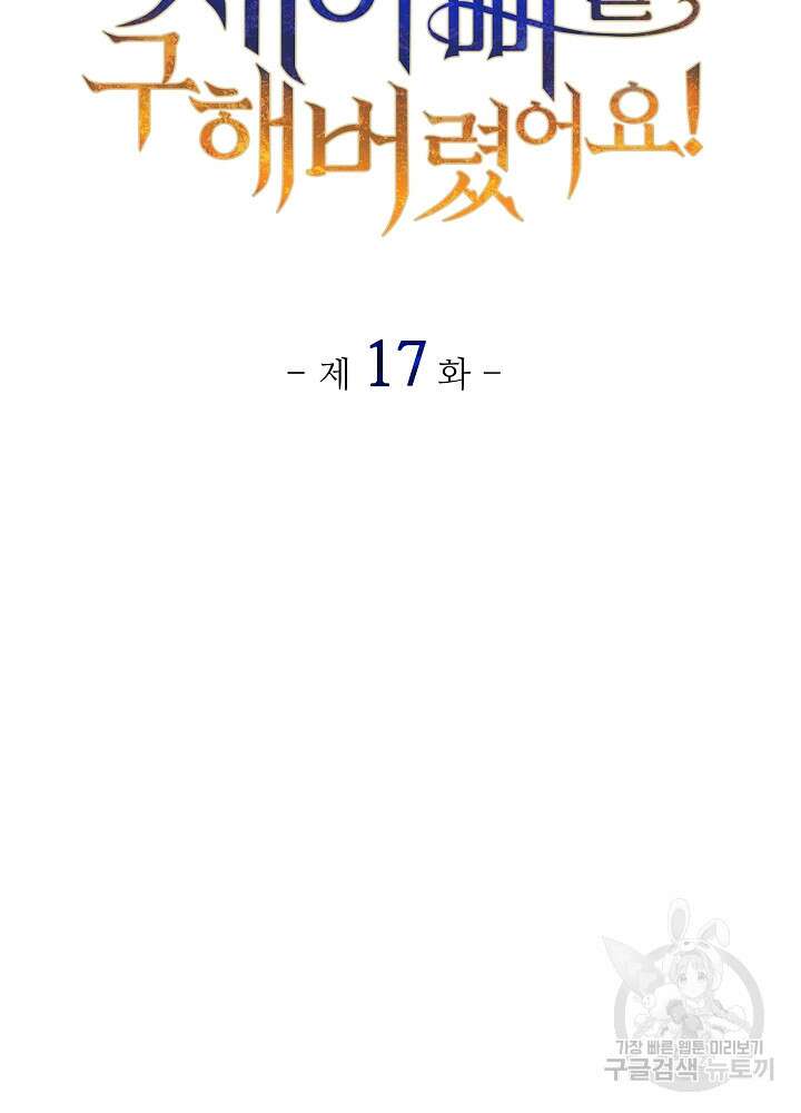 미친 새아빠를 구해버렸어요! 17화 21