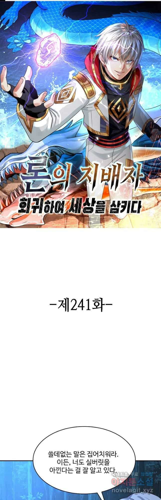 론의 지배자: 회귀하여 세상을 삼키다 241화 1